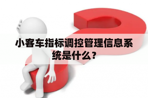 小客车指标调控管理信息系统是什么？