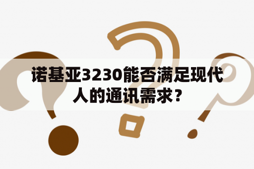 诺基亚3230能否满足现代人的通讯需求？