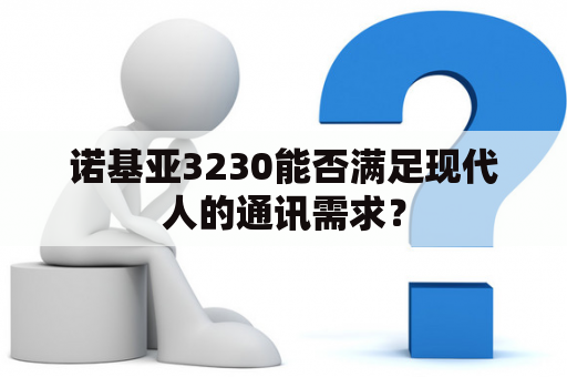 诺基亚3230能否满足现代人的通讯需求？