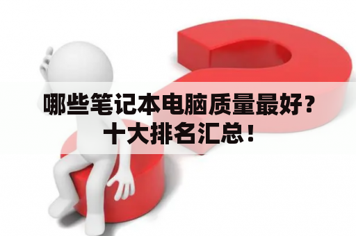 哪些笔记本电脑质量最好？十大排名汇总！