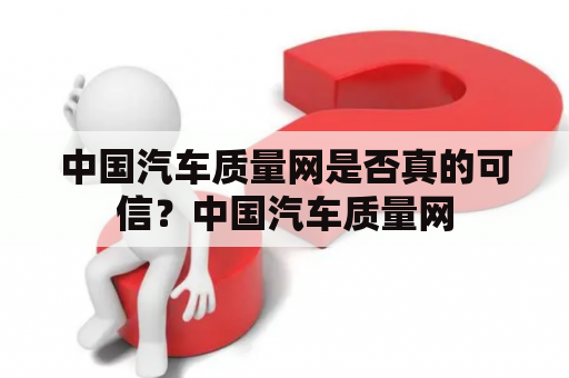 中国汽车质量网是否真的可信？中国汽车质量网