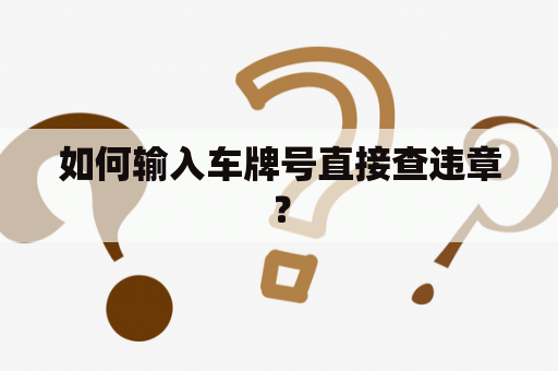 如何输入车牌号直接查违章？