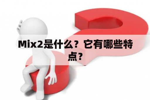 Mix2是什么？它有哪些特点？