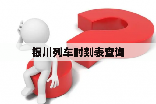 银川列车时刻表查询