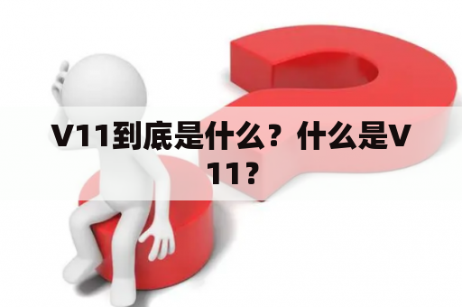 V11到底是什么？什么是V11？