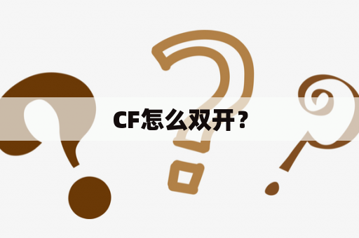 CF怎么双开？