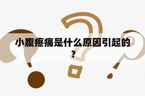 小腹疼痛是什么原因引起的？