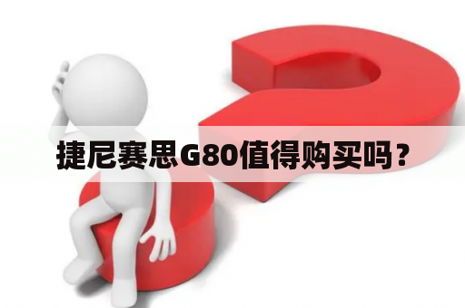 捷尼赛思G80值得购买吗？
