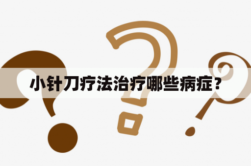 小针刀疗法治疗哪些病症？