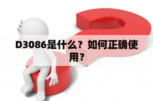 D3086是什么？如何正确使用？