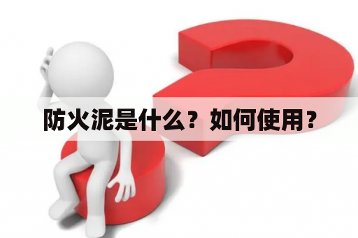 防火泥是什么？如何使用？