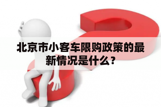北京市小客车限购政策的最新情况是什么？