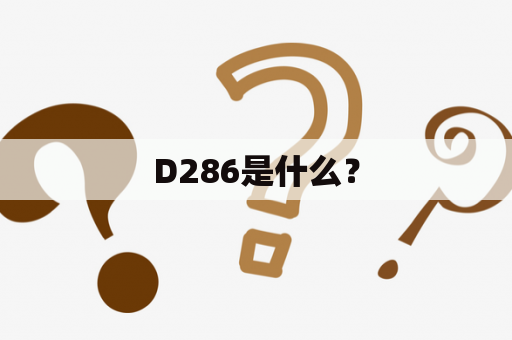 D286是什么？