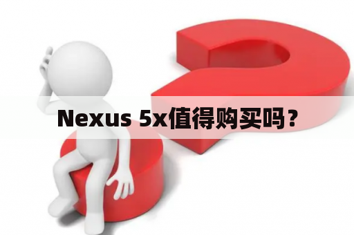 Nexus 5x值得购买吗？