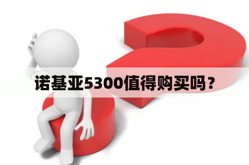 诺基亚5300值得购买吗？