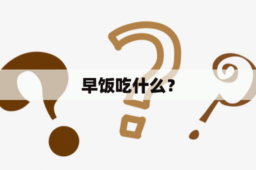 早饭吃什么？