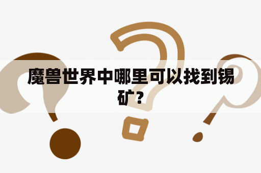魔兽世界中哪里可以找到锡矿？