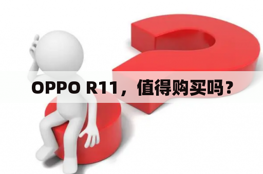 OPPO R11，值得购买吗？