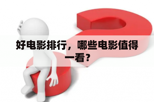 好电影排行，哪些电影值得一看？