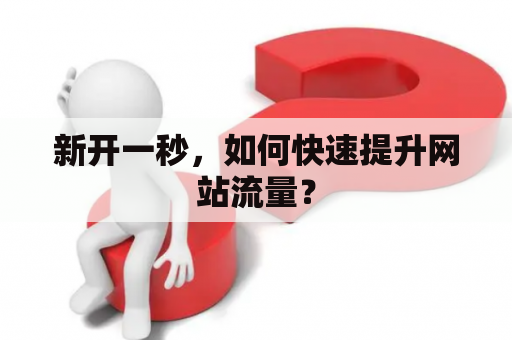 新开一秒，如何快速提升网站流量？