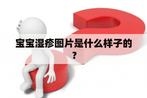 宝宝湿疹图片是什么样子的？