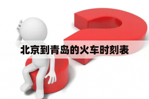 北京到青岛的火车时刻表