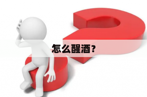怎么醒酒？