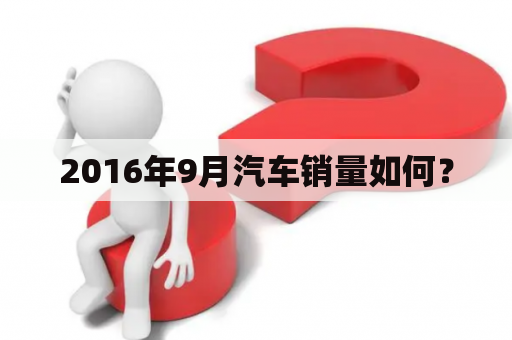 2016年9月汽车销量如何？