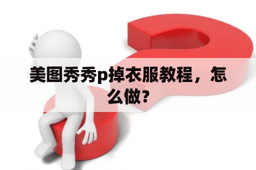 美图秀秀p掉衣服教程，怎么做？