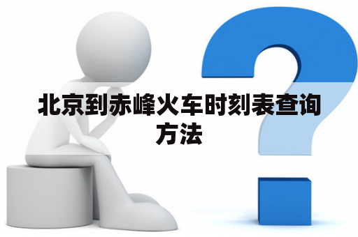 北京到赤峰火车时刻表查询方法
