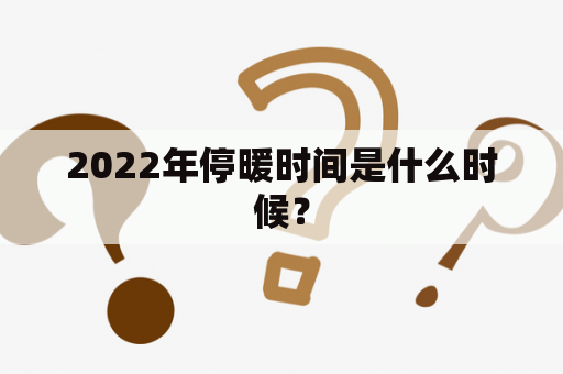 2022年停暖时间是什么时候？