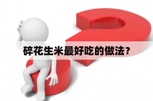 碎花生米最好吃的做法？