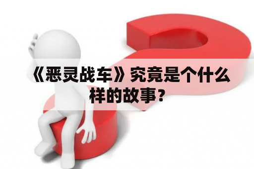 《恶灵战车》究竟是个什么样的故事？