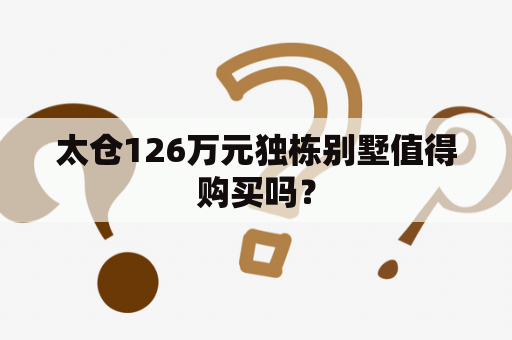 太仓126万元独栋别墅值得购买吗？