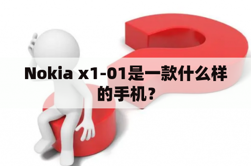 Nokia x1-01是一款什么样的手机？