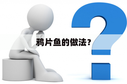 鸦片鱼的做法？