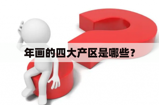 年画的四大产区是哪些？