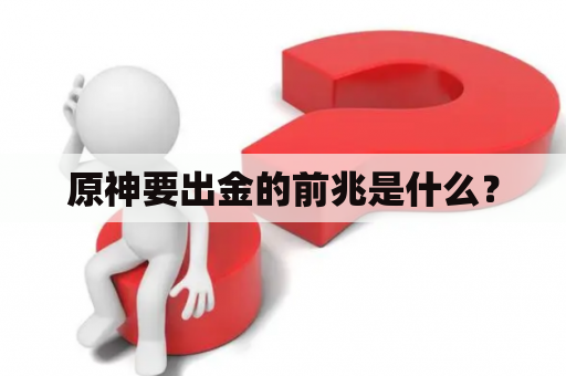 原神要出金的前兆是什么？