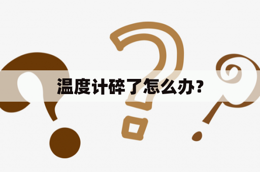 温度计碎了怎么办？