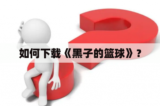 如何下载《黑子的篮球》？