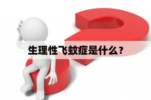 生理性飞蚊症是什么？