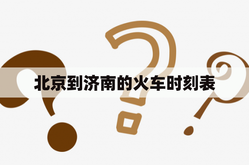 北京到济南的火车时刻表