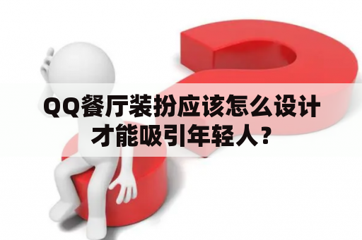 QQ餐厅装扮应该怎么设计才能吸引年轻人？