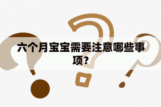 六个月宝宝需要注意哪些事项？