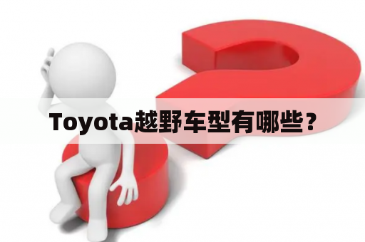 Toyota越野车型有哪些？