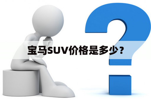 宝马SUV价格是多少？