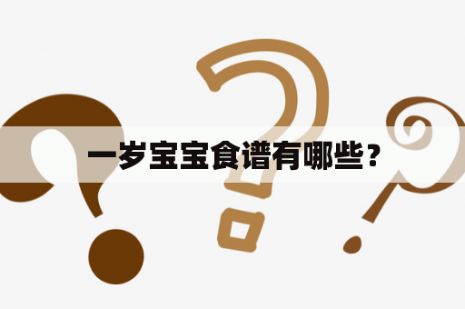一岁宝宝食谱有哪些？