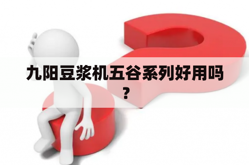 九阳豆浆机五谷系列好用吗？