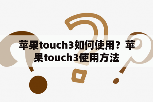 苹果touch3如何使用？苹果touch3使用方法