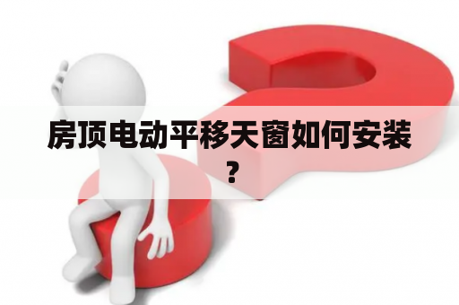 房顶电动平移天窗如何安装？